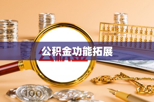 姚安公积金功能拓展