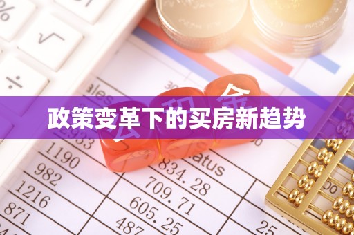 姚安政策变革下的买房新趋势