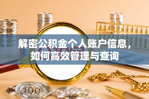 姚安解密公积金个人账户信息，如何高效管理与查询