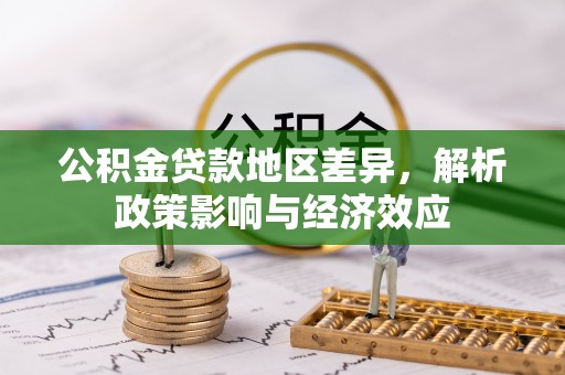 姚安公积金贷款地区差异，解析政策影响与经济效应