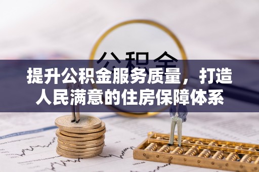姚安提升公积金服务质量，打造人民满意的住房保障体系
