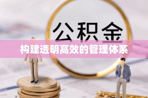 姚安构建透明高效的管理体系