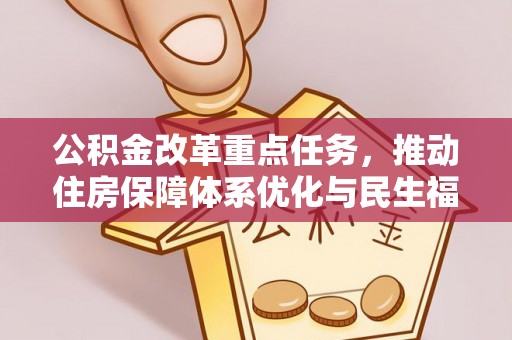 姚安公积金改革重点任务，推动住房保障体系优化与民生福祉提升