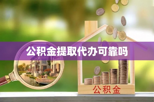姚安公积金提取代办可靠吗