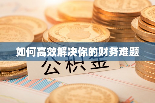 姚安如何高效解决你的财务难题