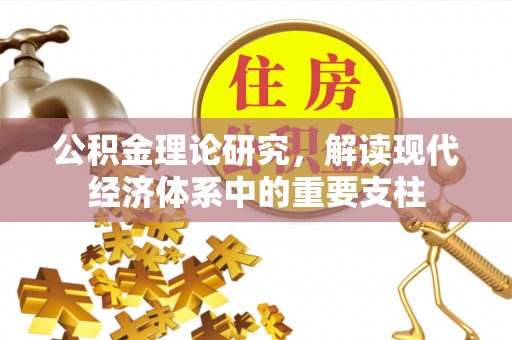 姚安公积金理论研究，解读现代经济体系中的重要支柱