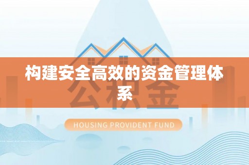 姚安构建安全高效的资金管理体系