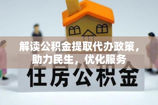 姚安解读公积金提取代办政策，助力民生，优化服务