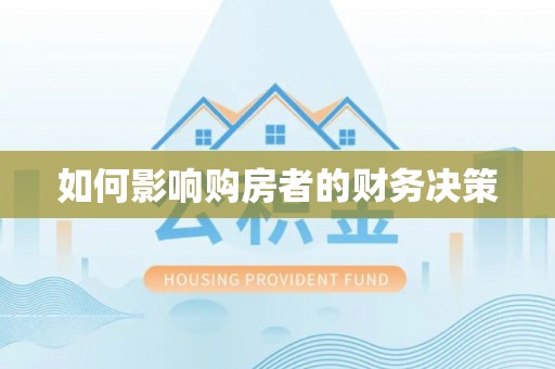 姚安如何影响购房者的财务决策