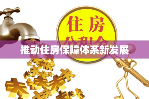 姚安推动住房保障体系新发展