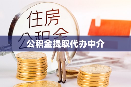 姚安公积金提取代办中介