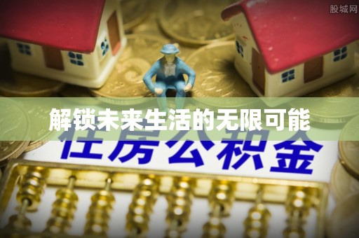 姚安解锁未来生活的无限可能