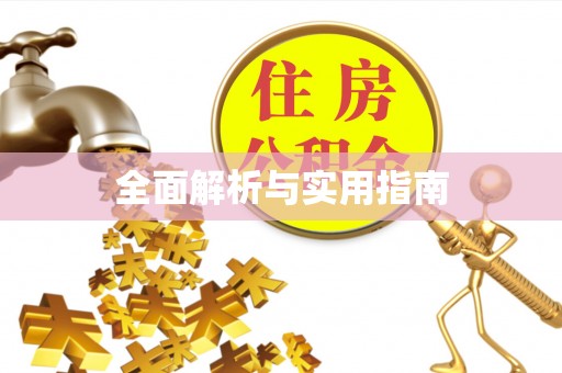 姚安全面解析与实用指南
