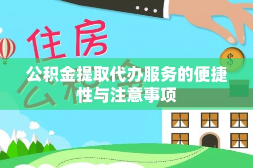 姚安公积金提取代办服务的便捷性与注意事项