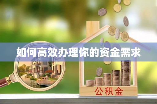 姚安如何高效办理你的资金需求