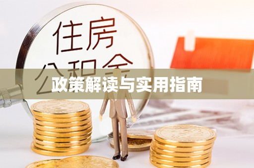 姚安政策解读与实用指南