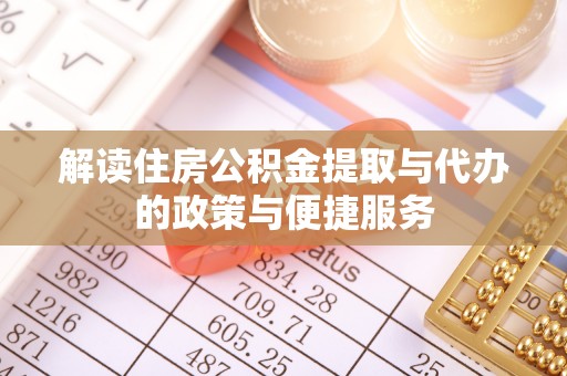 姚安解读住房公积金提取与代办的政策与便捷服务