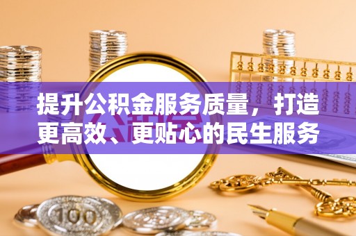 姚安提升公积金服务质量，打造更高效、更贴心的民生服务体验