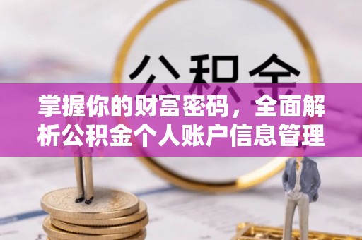 姚安掌握你的财富密码，全面解析公积金个人账户信息管理