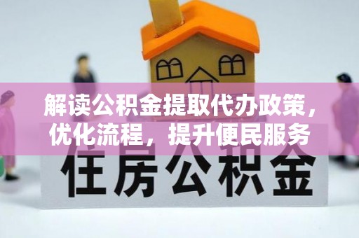 姚安解读公积金提取代办政策，优化流程，提升便民服务