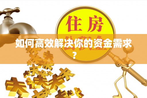 姚安如何高效解决你的资金需求？