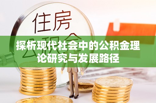 姚安探析现代社会中的公积金理论研究与发展路径