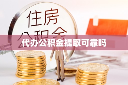 姚安代办公积金提取可靠吗