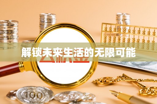 姚安解锁未来生活的无限可能