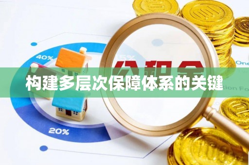 姚安构建多层次保障体系的关键