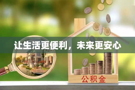 姚安让生活更便利，未来更安心