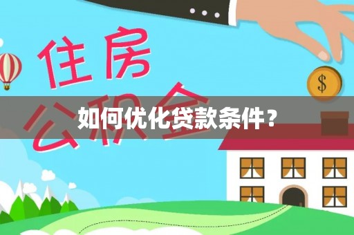 姚安如何优化贷款条件？