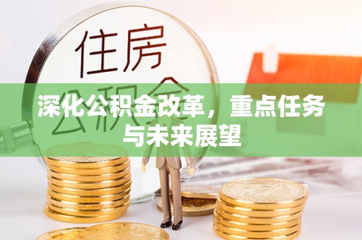 姚安深化公积金改革，重点任务与未来展望