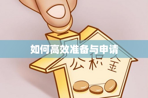姚安如何高效准备与申请