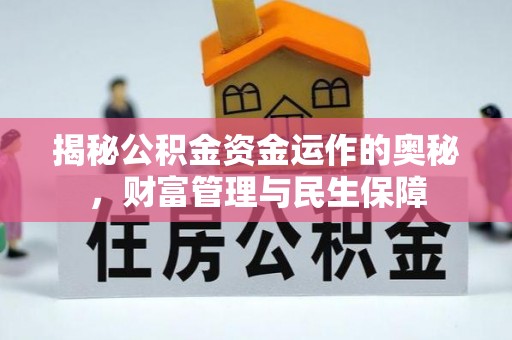 姚安揭秘公积金资金运作的奥秘，财富管理与民生保障