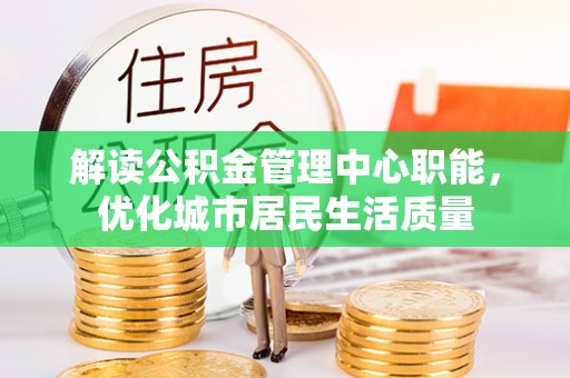 姚安解读公积金管理中心职能，优化城市居民生活质量