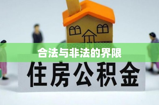 姚安合法与非法的界限