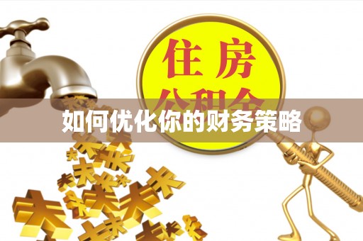 姚安如何优化你的财务策略