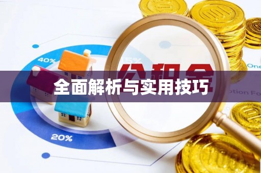 姚安全面解析与实用技巧