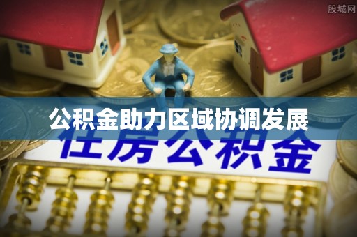 姚安公积金助力区域协调发展