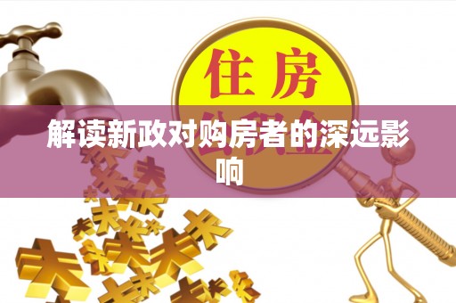 姚安解读新政对购房者的深远影响