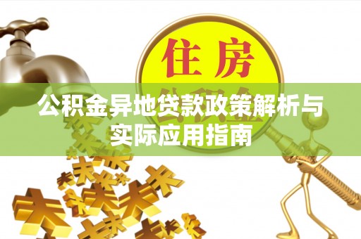 姚安公积金异地贷款政策解析与实际应用指南
