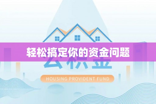 姚安轻松搞定你的资金问题