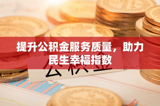 姚安提升公积金服务质量，助力民生幸福指数