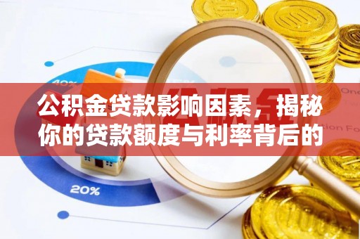 姚安公积金贷款影响因素，揭秘你的贷款额度与利率背后的秘密