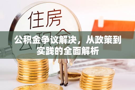 姚安公积金争议解决，从政策到实践的全面解析