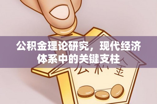 姚安公积金理论研究，现代经济体系中的关键支柱
