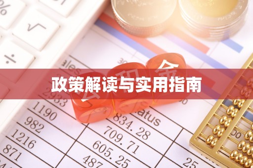 姚安政策解读与实用指南