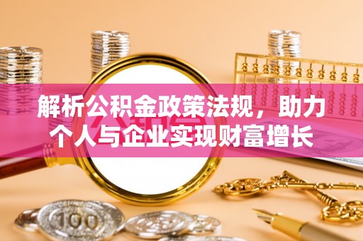姚安解析公积金政策法规，助力个人与企业实现财富增长