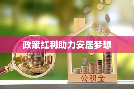 姚安政策红利助力安居梦想