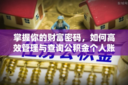 姚安掌握你的财富密码，如何高效管理与查询公积金个人账户信息